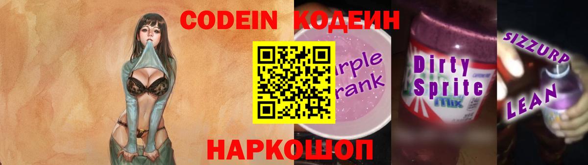 Кодеин Purple Drank  Вход с VPN  Тулун 