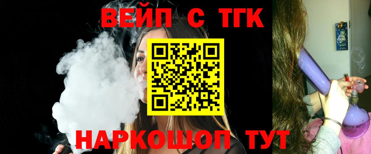 ТГК вейп с тгк  ТГК вейп с тгк  где продают наркотики  Вход с VPN  Тулун 